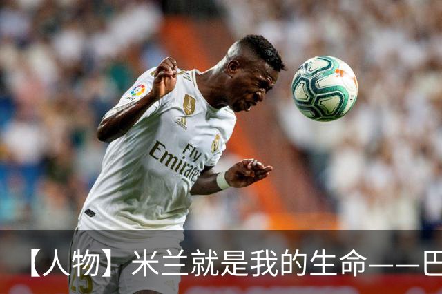 【人物】米兰就是我的生命——巴雷西的红黑传奇