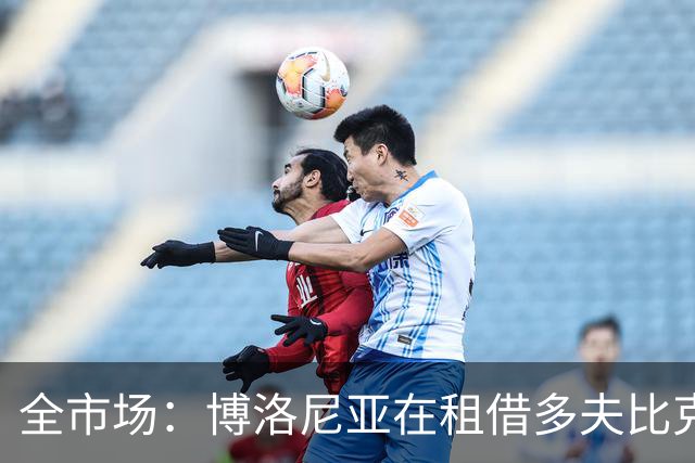 全市场：博洛尼亚在租借多夫比克的转会交易中带有买断权