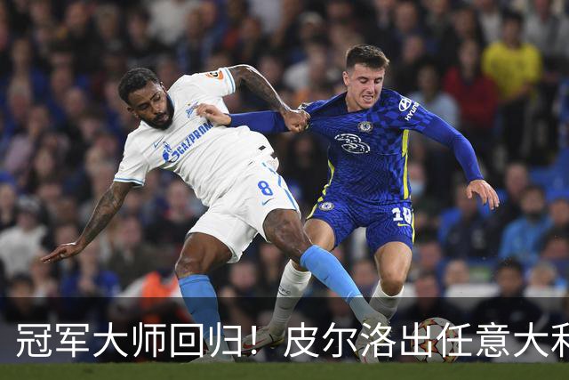 冠军大师回归！皮尔洛出任意大利主帅，签约至2030世界杯！