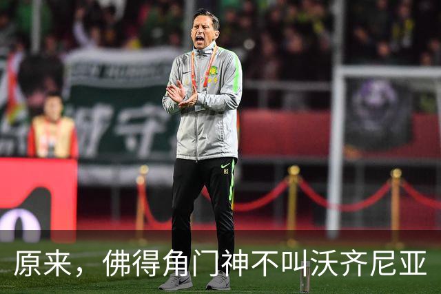 原来，佛得角门神不叫沃齐尼亚