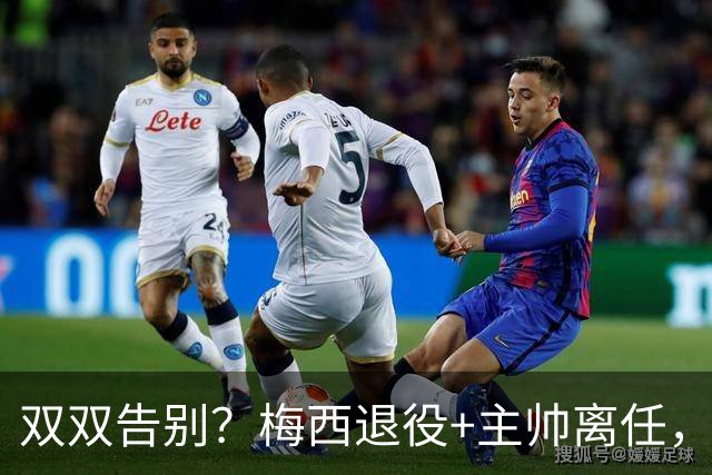 双双告别？梅西退役+主帅离任，阿根廷最大危机已至