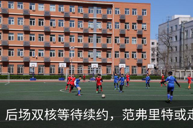 后场双核等待续约，范弗里特或走人？火箭3控卫急需空间，放弃1人迎刃而解