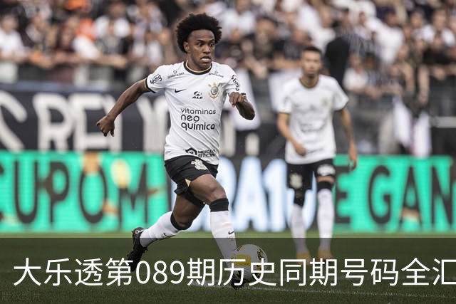 大乐透第089期历史同期号码全汇总