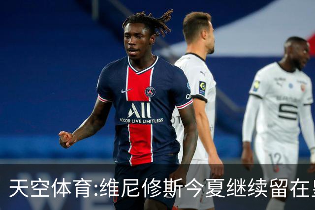 天空体育:维尼修斯今夏继续留在皇马 俱乐部相信他会签下新合同