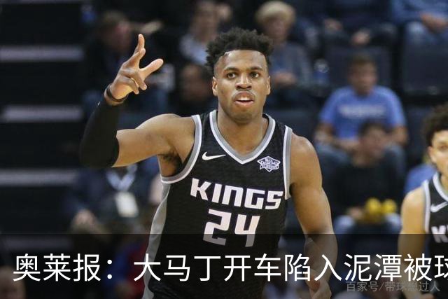 奥莱报：大马丁开车陷入泥潭被球迷救出，送出阿根廷队外套+签名