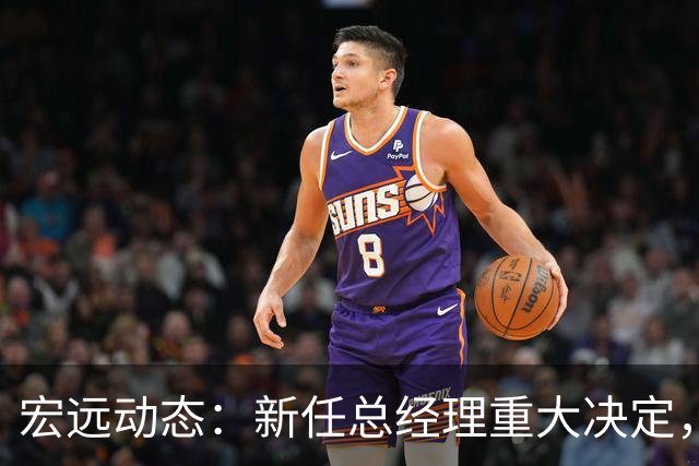 宏远动态：新任总经理重大决定，周鹏签署600万合同，胡明轩积极推广