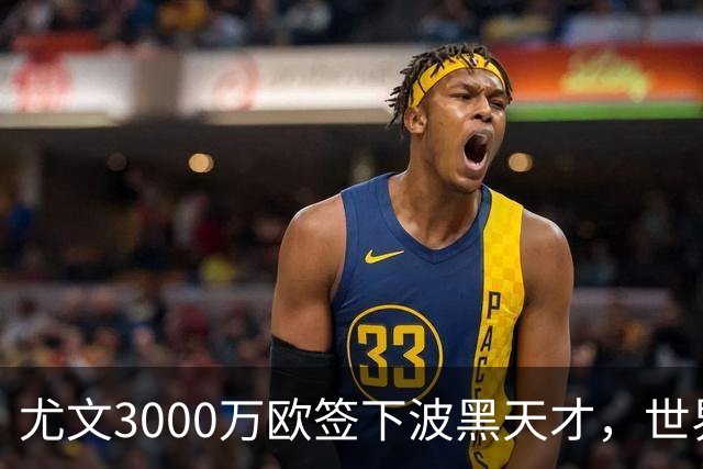 尤文3000万欧签下波黑天才，世界杯世界波一战成名世界杯赛场从来不打无准备之仗，但有些球员总能用最猝不及防的方式，让全世界记住自己