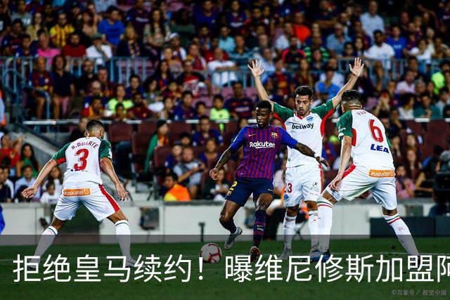 拒绝皇马续约！曝维尼修斯加盟阿森纳，1.6亿欧转会，拿队史最高薪
