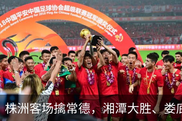 株洲客场擒常德，湘潭大胜、娄底绝杀！今晚湘超太刺激