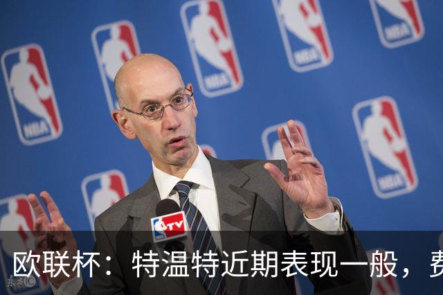 欧联杯：特温特近期表现一般，费伦茨瓦罗斯状态强势