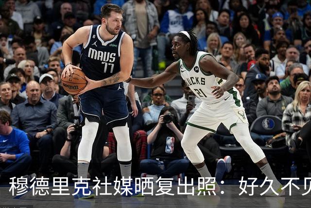 穆德里克社媒晒复出照：好久不见