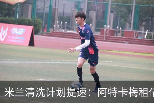 米兰清洗计划提速：阿特卡梅租借离队，瓦赫迪成新任首选夏季转会窗倒计时三周，AC米兰的阵容调整进入了加速档