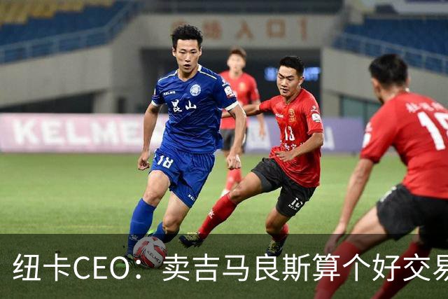 纽卡CEO：卖吉马良斯算个好交易，当然我们希望金额再高一些