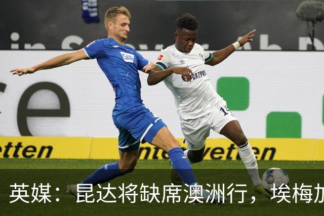 英媒：昆达将缺席澳洲行，埃梅加缺阵剩余巡回赛