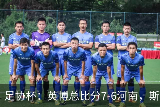 足协杯：英博总比分7-6河南，斯坦丘建功，马拉尼昂失点