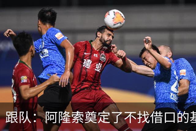 跟队：阿隆索奠定了不找借口的基调 新定位球教练扮演核心角色