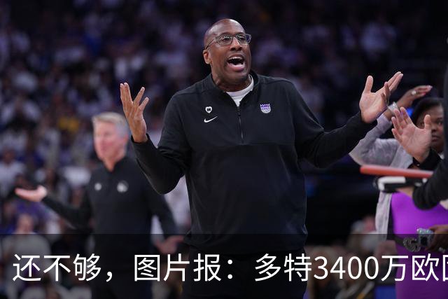 还不够，图片报：多特3400万欧固定费用+600万欧奖金报价马拉