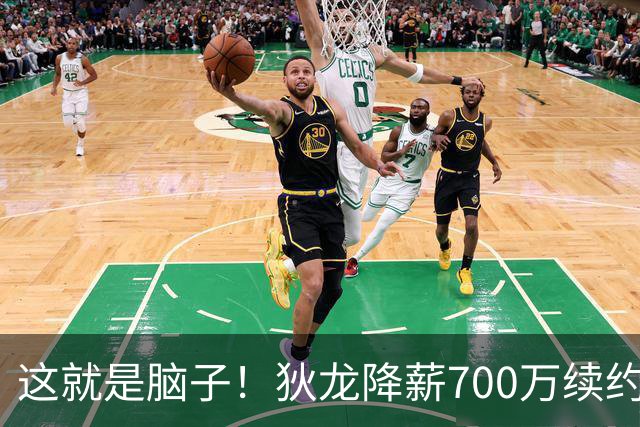 这就是脑子！狄龙降薪700万续约太阳，库明加总想加价至今没人要