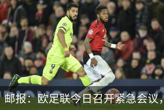 邮报：欧足联今日召开紧急会议，商讨抵制FIFA旗下赛事甚至脱离