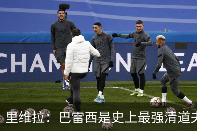 里维拉：巴雷西是史上最强清道夫，他是后卫中的里维拉