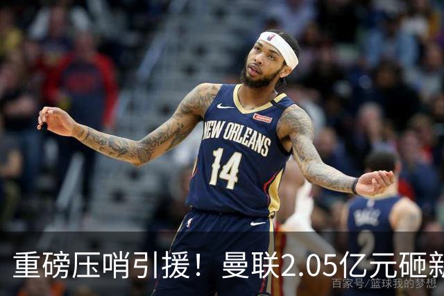 重磅压哨引援！曼联2.05亿元砸新星，已预约体检，马竞火速截胡