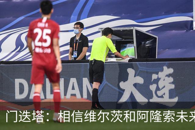门迭塔：相信维尔茨和阿隆索未来会重聚；巴尔科拉符合伊劳拉需求