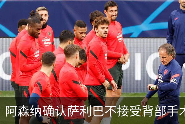 阿森纳确认萨利巴不接受背部手术，预计“长期缺阵”