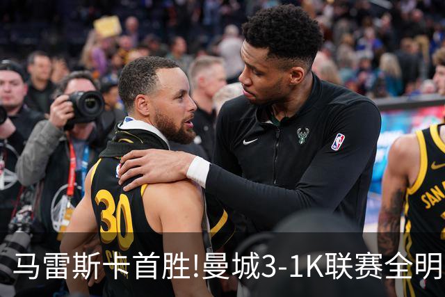 马雷斯卡首胜!曼城3-1K联赛全明星 赖因德斯努里破门塞梅尼奥助攻