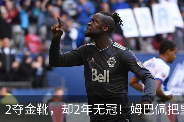 2夺金靴，却2年无冠！姆巴佩把皇马踢成巴黎翻版，这买卖值吗？