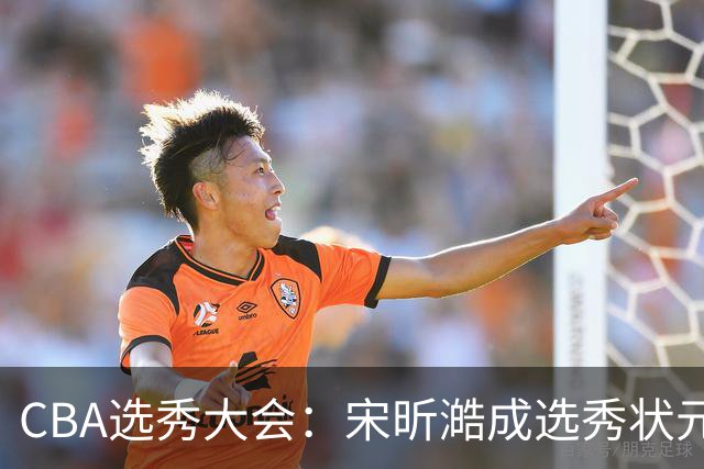 CBA选秀大会：宋昕澔成选秀状元 四川男篮选中张恒硕等四将