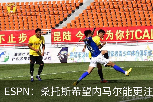 ESPN：桑托斯希望内马尔能更注意自己言行，避免卷入网上争议