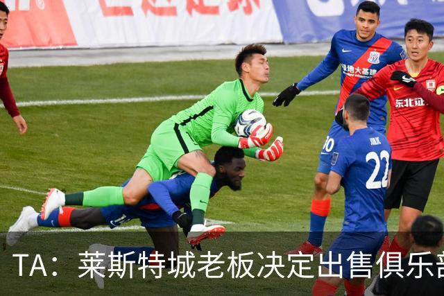 TA：莱斯特城老板决定出售俱乐部，整体资产要价约2.22亿镑
